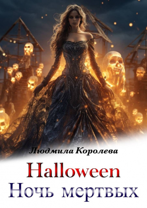 обложка книги Хэллоуин. Ночь мертвых (СИ) - Людмила Королева