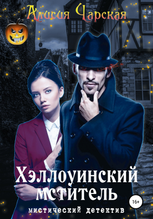 обложка книги Хэллоуинские страсти - Алисия Чарская