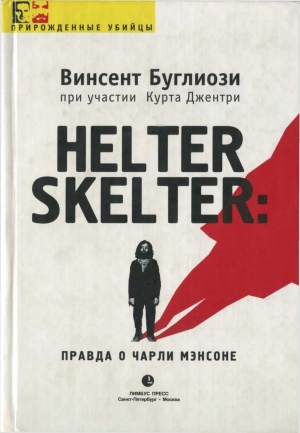 обложка книги Helter Skelter: Правда о Чарли Мэнсоне - Винсент Буглиози