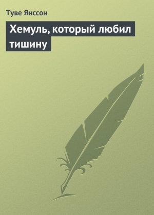 обложка книги Хемуль, который любил тишину - Туве Янссон