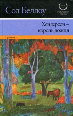 обложка книги Хендерсон — король дождя (другой перевод) - Сол Беллоу