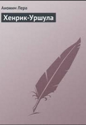 обложка книги Хенрик-Уршула - Аноним Лера