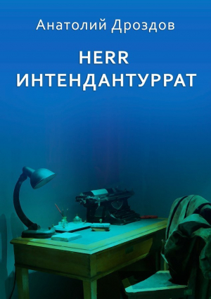 обложка книги Herr Интендантуррат - Анатолий Дроздов