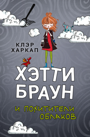 обложка книги Хэтти Браун и похитители облаков - Клэр Харкап