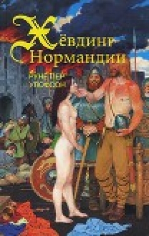 обложка книги Хёвдинг Нормандии. Эмма, королева двух королей - Руне Улофсон