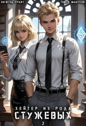обложка книги Хейтер из рода Стужевых. Том 2 (СИ) - Тимур Машуков