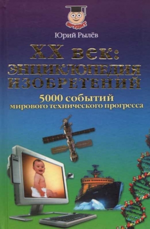 обложка книги ХХ век Энциклопедия изобретений - Юрий Рылёв