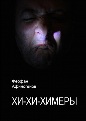 обложка книги Хи-хи–химеры - Феофан Афиногенов