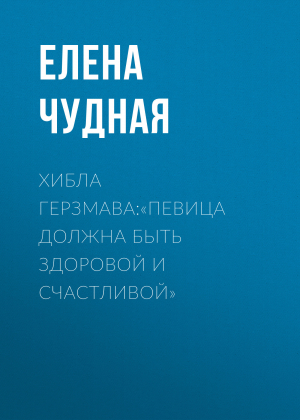 обложка книги Хибла Герзмава:«Певица должна быть здоровой и счастливой» - Светлана Герасёва