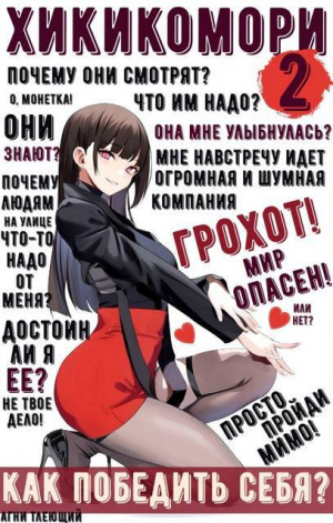 обложка книги Хикикомори 2. Адаптация (СИ) - Агни Тлеющий