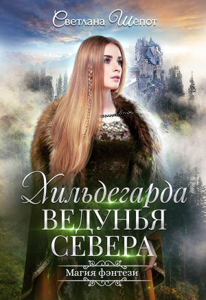 обложка книги Хильдегарда. Ведунья севера (СИ) - Светлана Шёпот