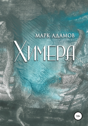 обложка книги Химера - Марк Адамов