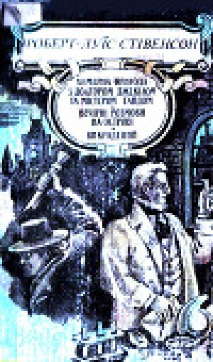 обложка книги Химерна пригода з доктором Джекілом та містером Гайдом - Роберт Льюис Стивенсон