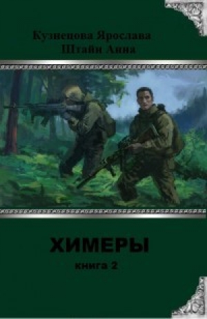 обложка книги Химеры 2 (СИ) - Ярослава Кузнецова