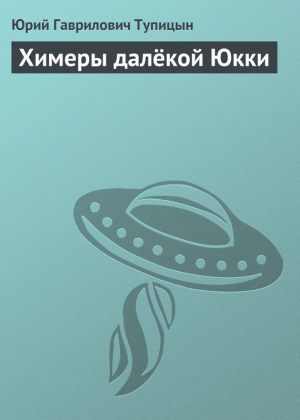 обложка книги Химеры далёкой Юкки - Юрий Тупицын
