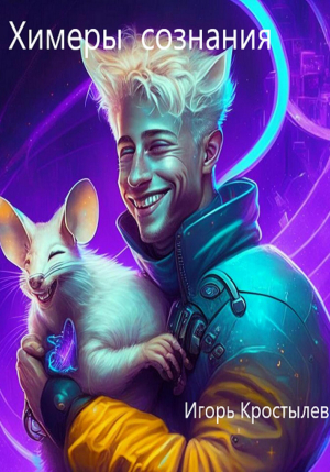 обложка книги Химеры сознания (СИ) - Игорь Кростылев