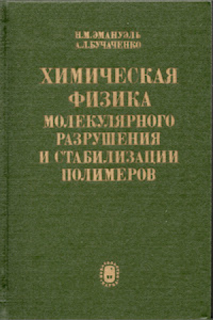 обложка книги Химическая физика молекулярного разрушения и стабилизация полимеров - Николай Эмануэль