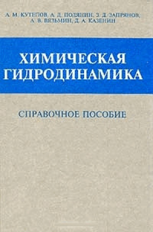 обложка книги Химическая гидродинамика - Андрей Полянин