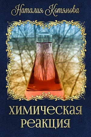 обложка книги Химическая реакция (СИ) - Наталия Котянова