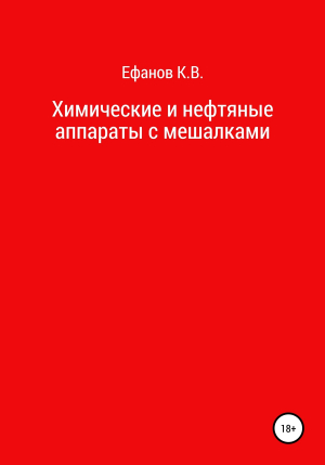 обложка книги Химические и нефтяные аппараты с мешалками - Константин Ефанов