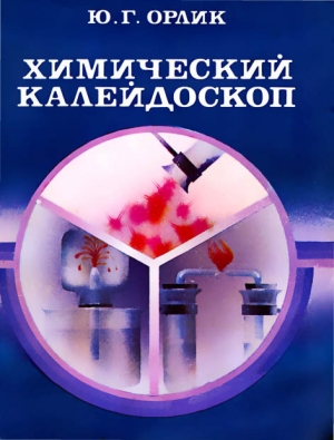 обложка книги Химический калейдоскоп - Ю. Орлик