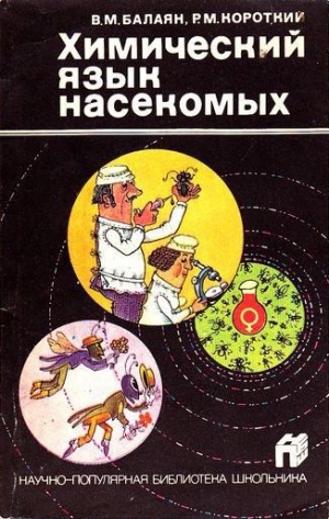 обложка книги Химический язык насекомых - Роберт Короткий