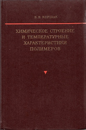 обложка книги Химическое строение и температурные характеристики полимеров - Василий Коршак