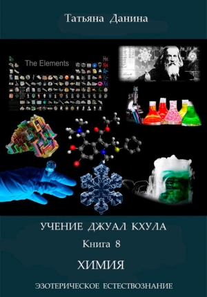 обложка книги Химия - Татьяна Данина