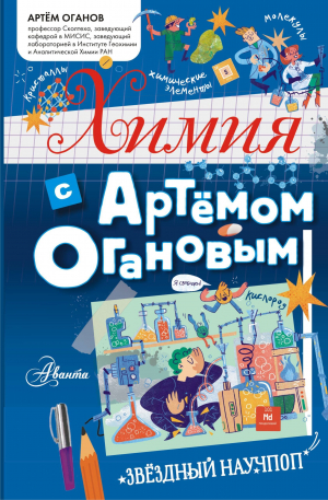 обложка книги Химия - Артем Оганов