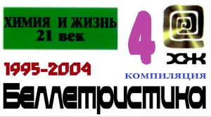 обложка книги «Химия и жизнь». Беллетристика. 1995-2004 (СИ) - Роджер Джозеф Желязны
