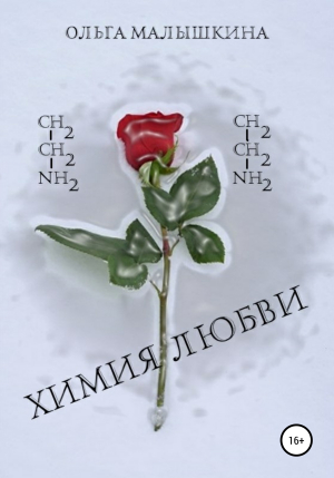обложка книги Химия любви - Ольга Малышкина