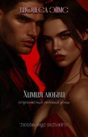 обложка книги Химия любви (СИ) - Вионеса Эймс