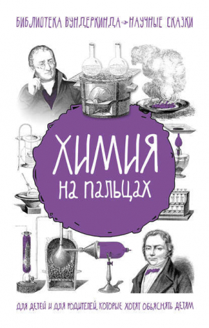 обложка книги Химия на пальцах - Андрей Шляхов