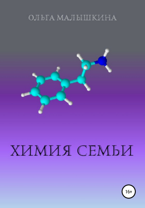 обложка книги Химия семьи - Ольга Малышкина