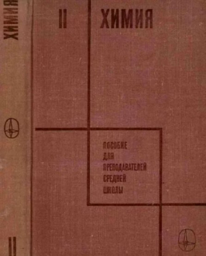 обложка книги Химия. Пособие для преподавателей средней школы II часть - Гленн Теодор Сиборг