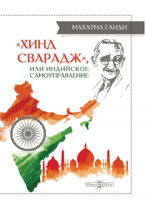 обложка книги «Хинд Сварадж», или Индийское самоуправление - Махатма Ганди