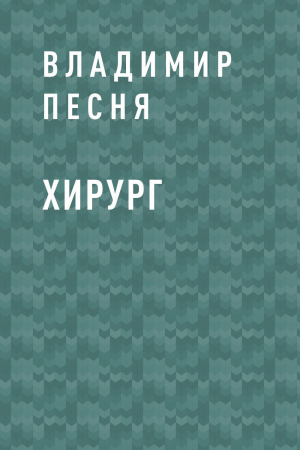 обложка книги Хирург - Владимир Песня