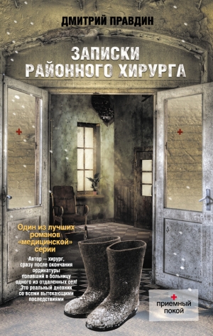 обложка книги Хирург на районе (Записки районного хирурга) - Дмитрий Правдин