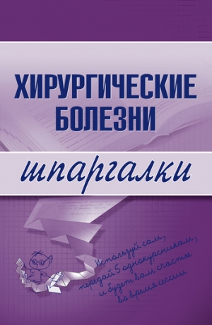 обложка книги Хирургические болезни - Т. Селезнева