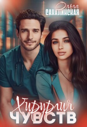 обложка книги Хирургия чувств (СИ) - Ольга Сахалинская