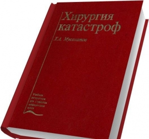 обложка книги Хирургия катастроф - Х. Мусалатов