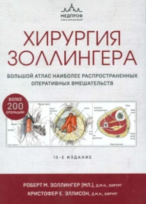обложка книги Хирургия Золлингера. Большой атлас наиболее распространенных оперативных вмешательств (10-е издание) - Роберт Золлингер