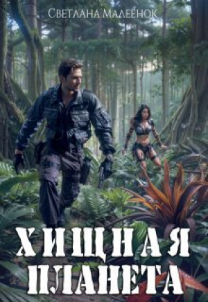 обложка книги Хищная планета (СИ) - Светлана Малеенок