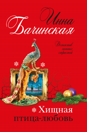 обложка книги Хищная птица-любовь - Инна Бачинская