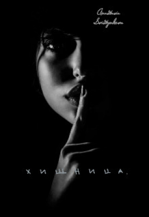 обложка книги Хищница (СИ) - Анастасия Свистункова