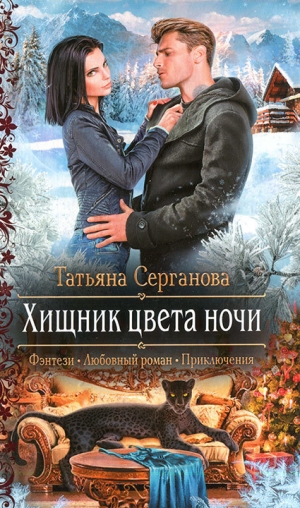 обложка книги Хищник цвета ночи - Татьяна Серганова