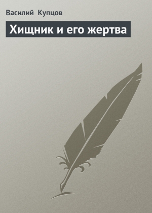 обложка книги Хищник и его жертва - Василий Купцов