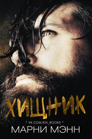 обложка книги Хищник (ЛП) - Марни Мэнн