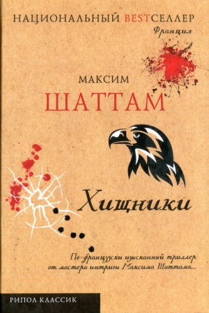 обложка книги Хищники - Максим Шаттам