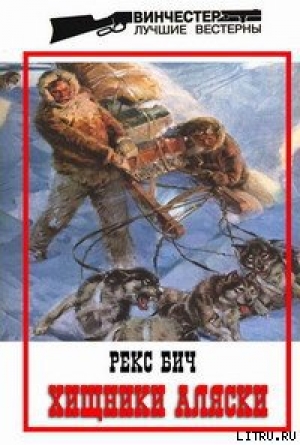 обложка книги Хищники Аляски - Рекс Бич